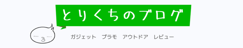 とりくちのブログ