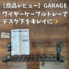 GARAGEのワイヤーケーブルトレー