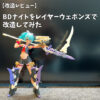 バスタードールナイトをレイヤーウェポンズで改造