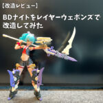 バスタードールナイトをレイヤーウェポンズで改造