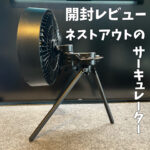 エレコムのアウトドアでの使用に最適なNESTOUTシリーズのサーキュレーター