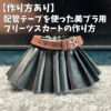 配管テープを使って作った衣装