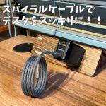 CIO スパイラルケーブル