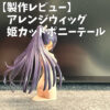 創彩少女庭園のアレンジウィッグ　姫カットポニーテール