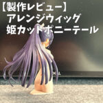 創彩少女庭園のアレンジウィッグ　姫カットポニーテール