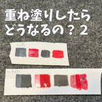 ガンダムマーカー重ね塗り