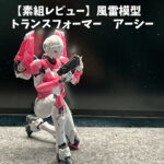 風雷模型　トランスフォーマー　アーシー