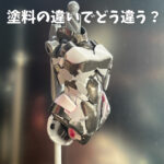 筆塗り塗料違いでどう変わるか？