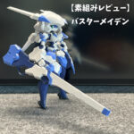 バスターメイデン