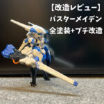 バスターメイデン